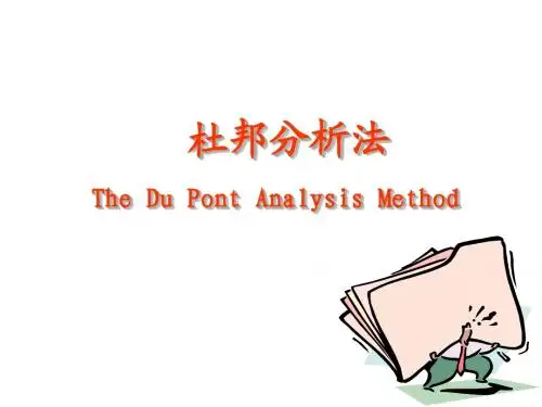 杜邦分析法