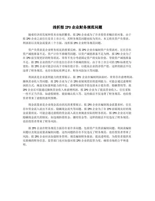 浅析拟IPO企业财务规范问题