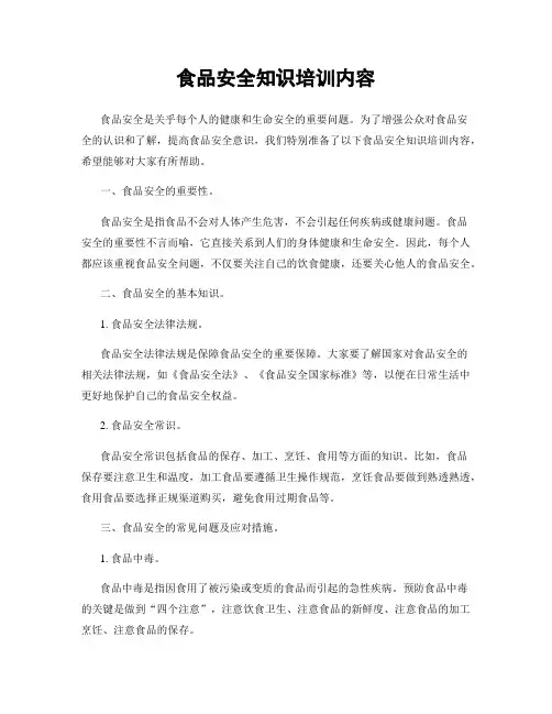 食品安全知识培训内容