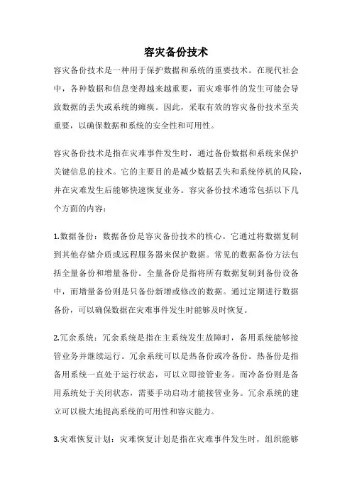 容灾备份技术