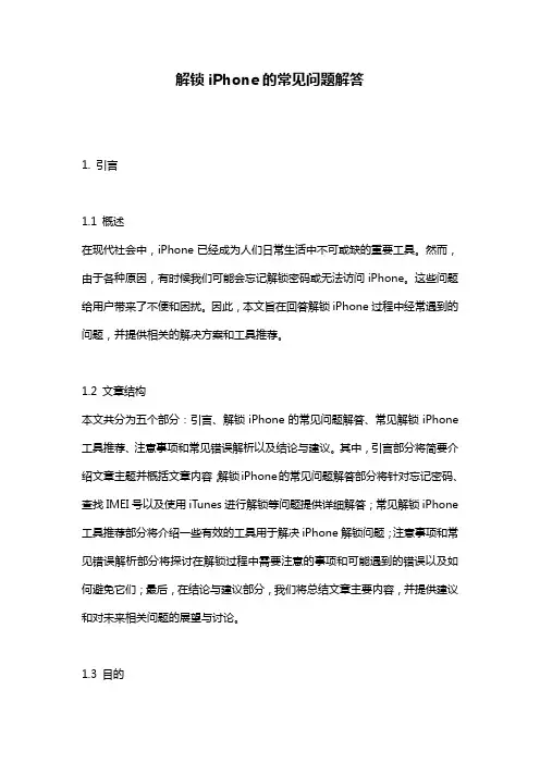 解锁iPhone的常见问题解答