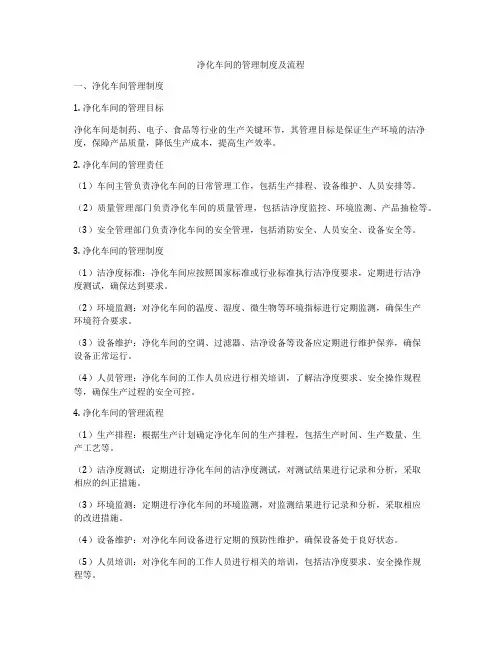 净化车间的管理制度及流程