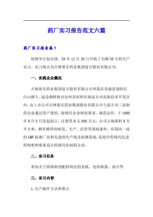 药厂实习报告范文六篇