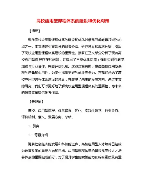 高校应用型课程体系的建设和优化对策