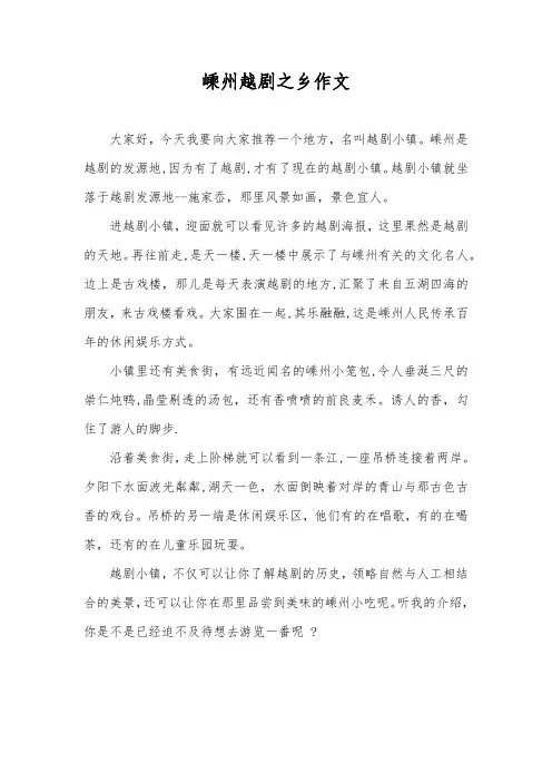 嵊州越剧之乡作文