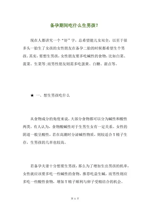 备孕期间吃什么生男孩？