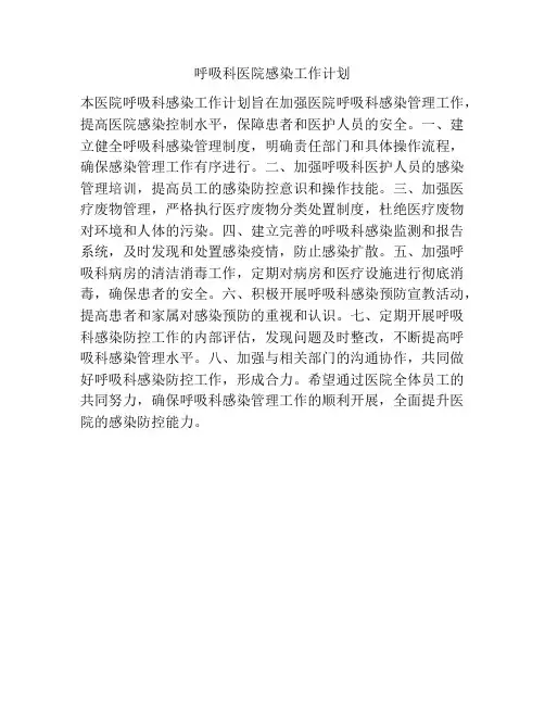 呼吸科医院感染工作计划