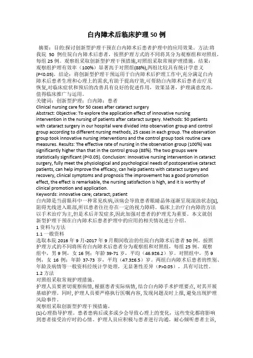 白内障术后临床护理50例