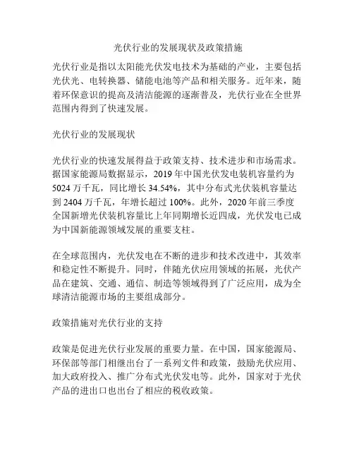  光伏行业的发展现状及政策措施