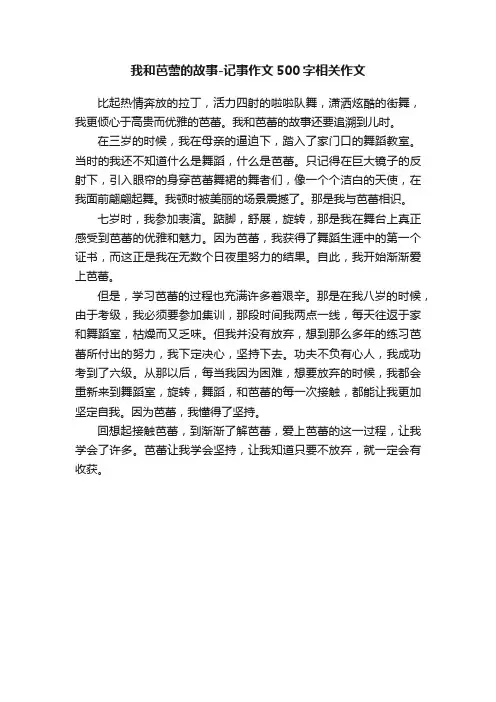 我和芭蕾的故事-记事作文500字相关作文