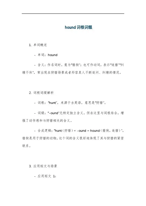 hound词根词缀