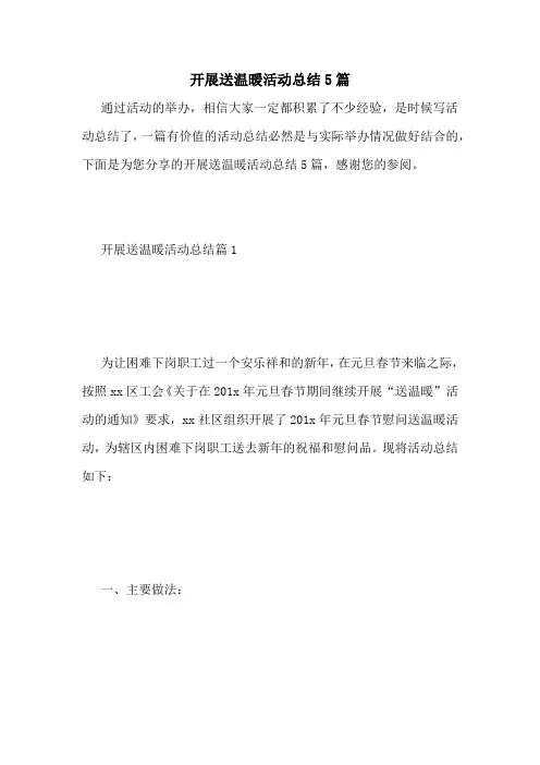 开展送温暖活动总结5篇
