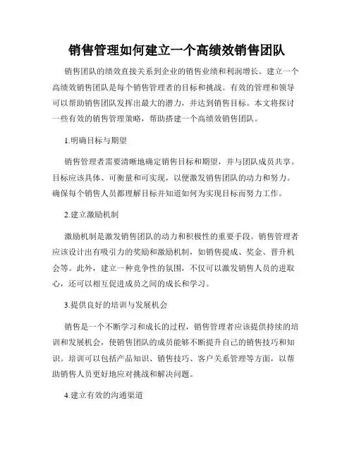 销售管理如何建立一个高绩效销售团队