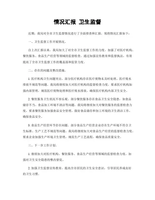 情况汇报 卫生监督