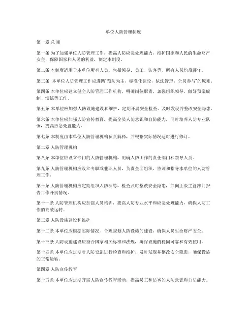 单位人防管理制度