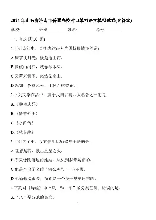 2024年山东省济南市普通高校对口单招语文模拟试卷(答案)