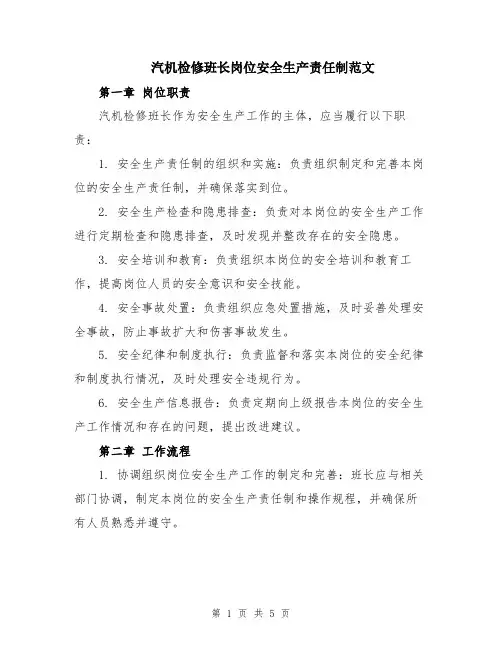 汽机检修班长岗位安全生产责任制范文