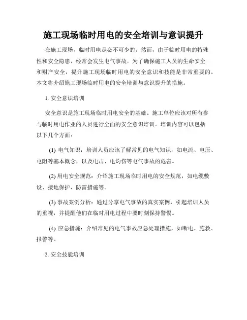 施工现场临时用电的安全培训与意识提升