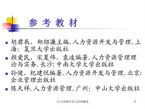 人力资源开发与管理概述课件