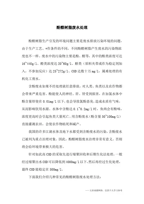 酚醛树脂废水处理