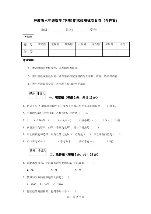 沪教版六年级数学(下册)期末检测试卷D卷 (含答案)