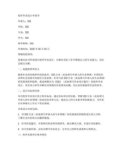 校外毕业设计申请书模板