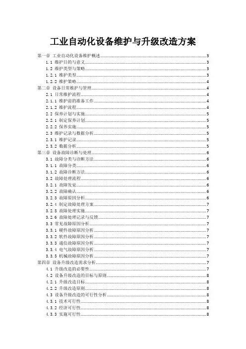 工业自动化设备维护与升级改造方案