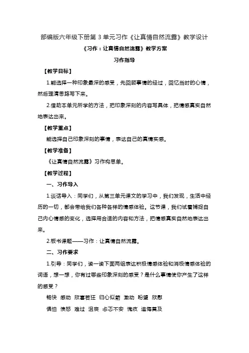 部编版六年级下册第3单元习作《让真情自然流露》教学设计