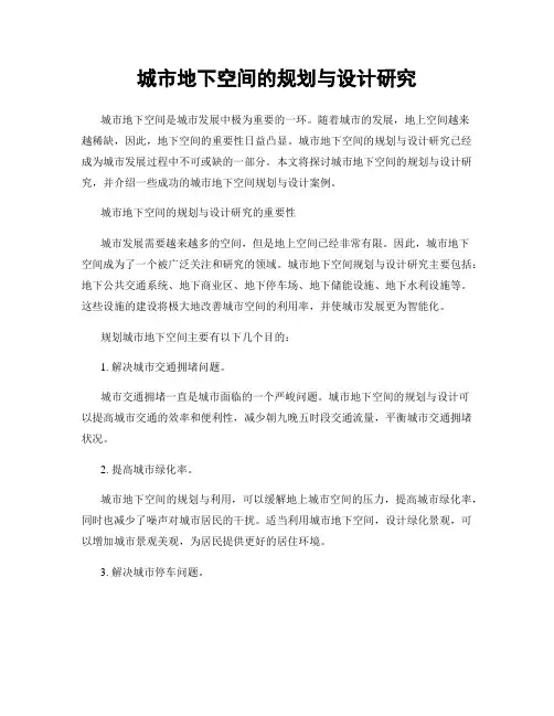 城市地下空间的规划与设计研究