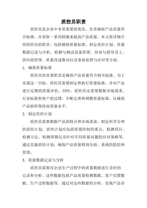 质控员职责