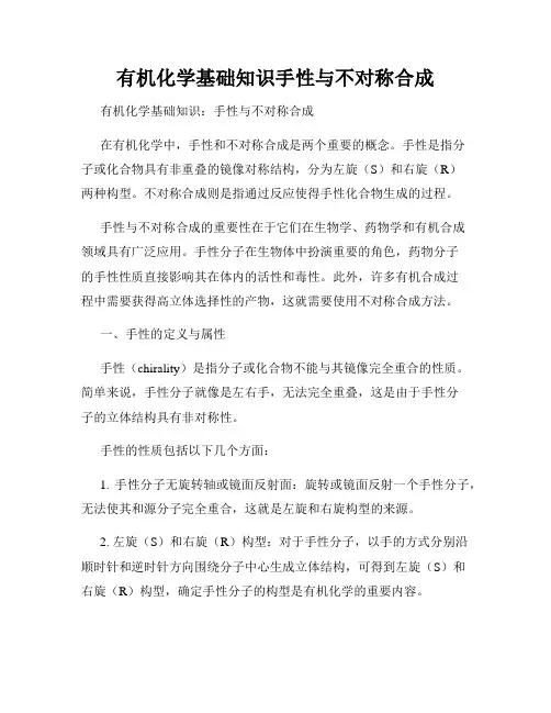 有机化学基础知识手性与不对称合成