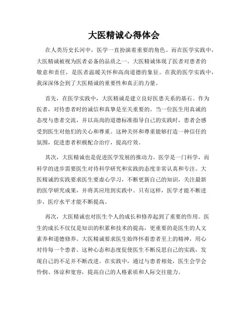 大医精诚心得体会