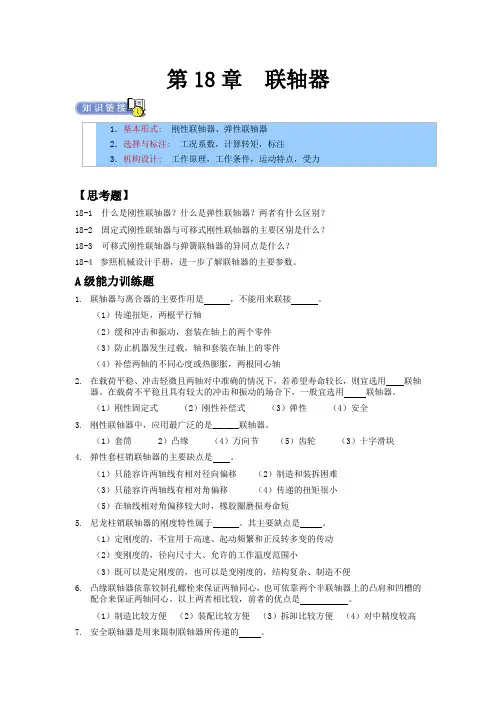 机械设计专升本章节练习题(含答案)——联轴器