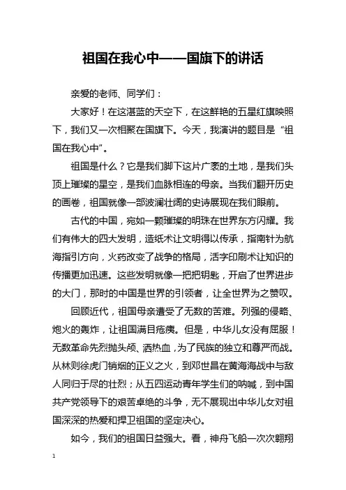 祖国在我心中——国旗下的讲话