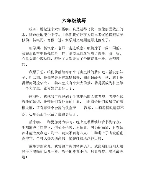 六年级续写作文