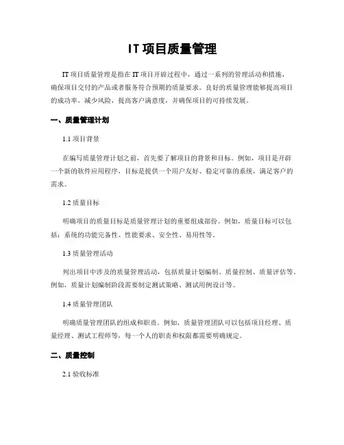 IT项目质量管理