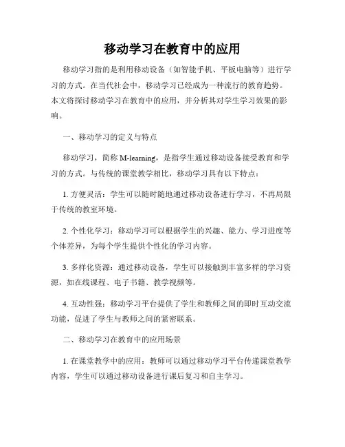移动学习在教育中的应用