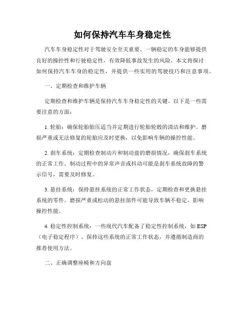 如何保持汽车车身稳定性