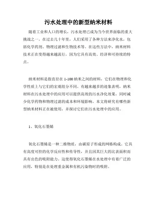 污水处理中的新型纳米材料