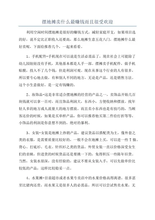 摆地摊卖什么最赚钱而且很受欢迎