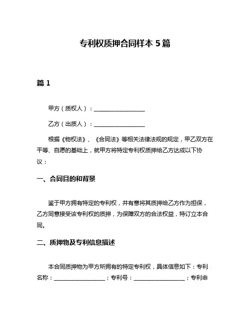 专利权质押合同样本5篇