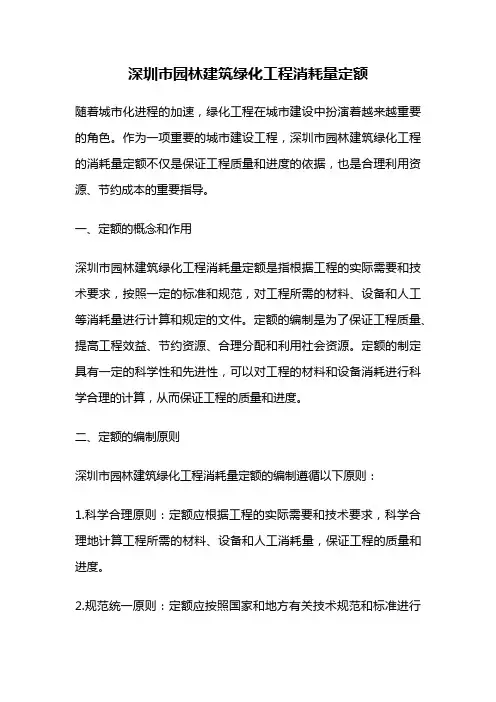 深圳市园林建筑绿化工程消耗量定额