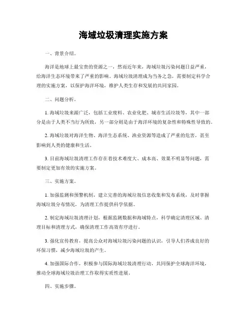 海域垃圾清理实施方案