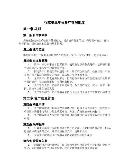 行政事业单位资产管理制度[2]
