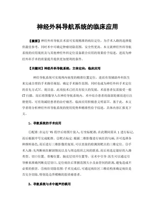 神经外科导航系统的临床应用