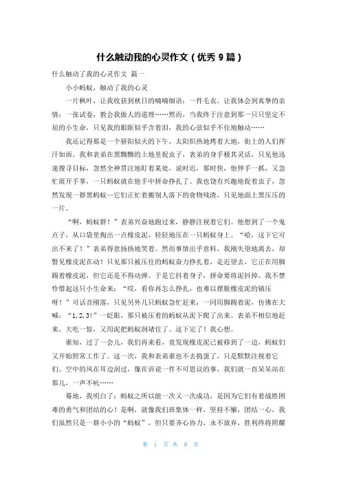 什么触动我的心灵作文(优秀9篇)