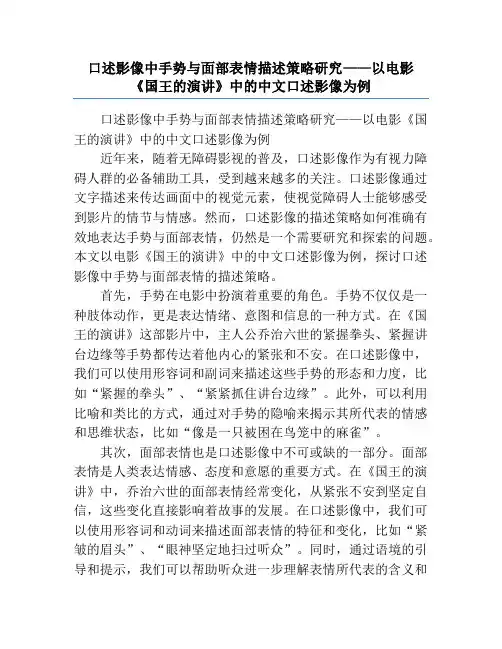 口述影像中手势与面部表情描述策略研究——以电影《国王的演讲》中的中文口述影像为例