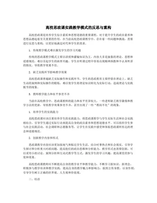 高校思政课实践教学模式的反思与重构