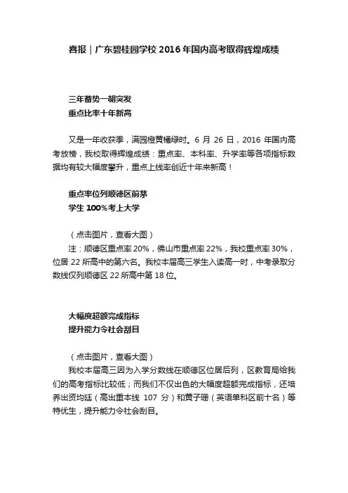 喜报｜广东碧桂园学校2016年国内高考取得辉煌成绩