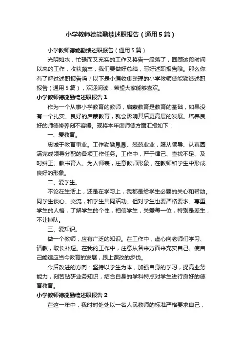 小学教师德能勤绩述职报告（通用5篇）